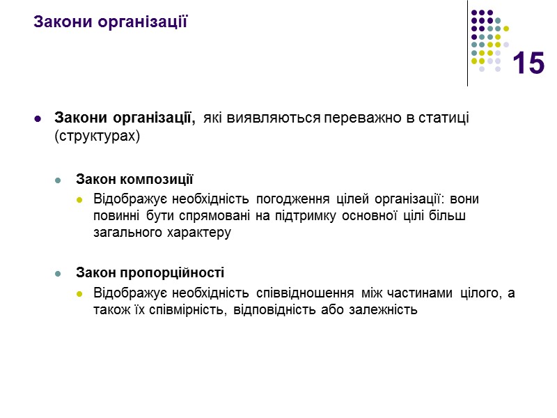 15 Закони організації  Закони організації, які виявляються переважно в статиці (структурах)  Закон
